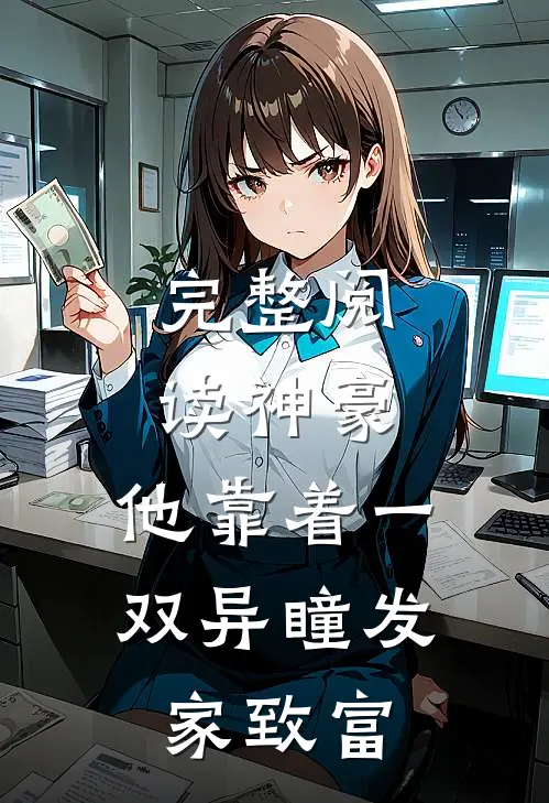 完整阅读神豪：他靠着一双异瞳发家致富