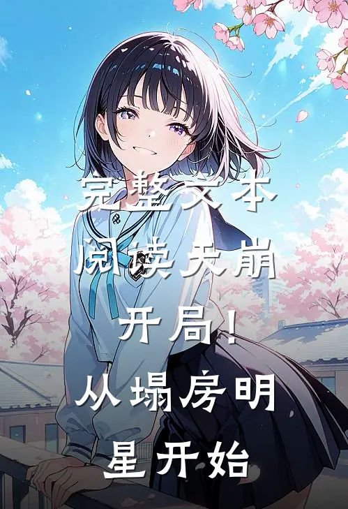 完整文本阅读天崩开局！从塌房明星开始