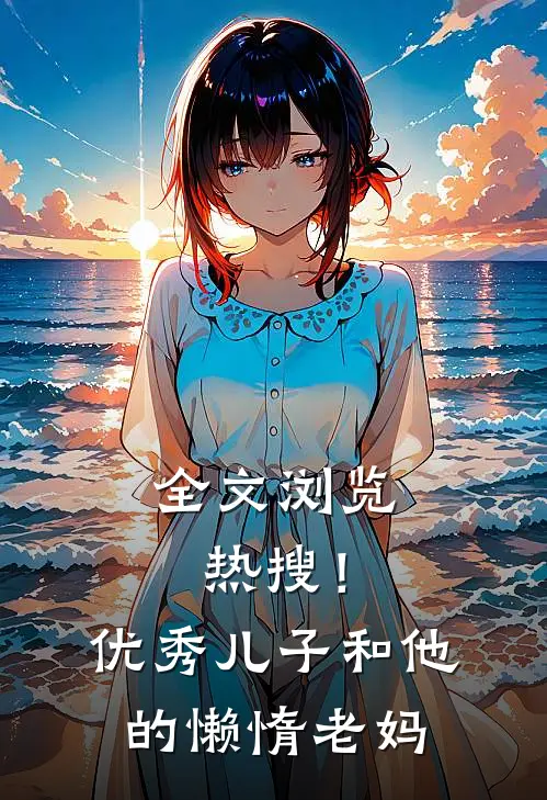 全文浏览热搜！优秀儿子和他的懒惰老妈