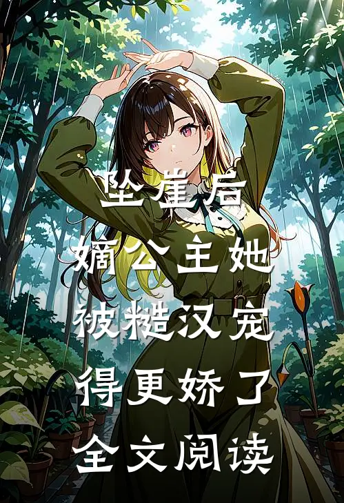 坠崖后，嫡公主她被糙汉宠得更娇了全文阅读