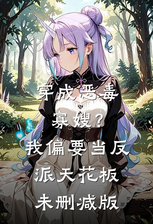 穿成恶毒寡嫂？我偏要当反派天花板未删减版