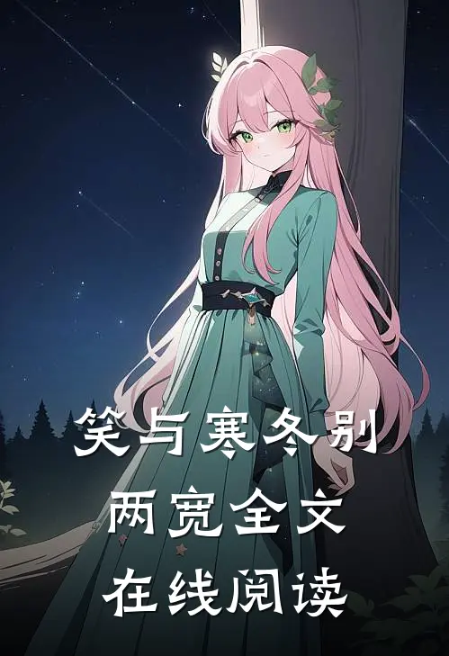 笑与寒冬别两宽全文在线阅读