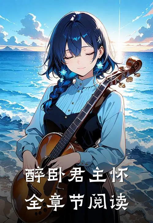 醉卧君主怀全章节阅读