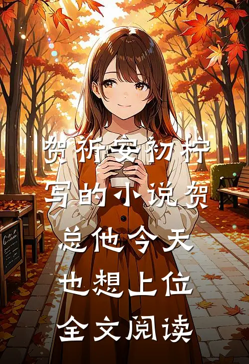 贺祈安初柠写的小说贺总他今天也想上位全文阅读