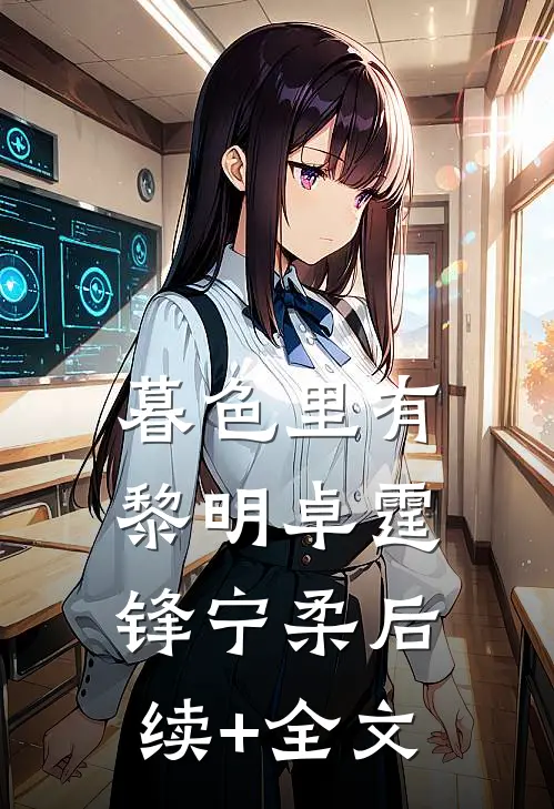 暮色里有黎明卓霆锋宁柔后续+全文