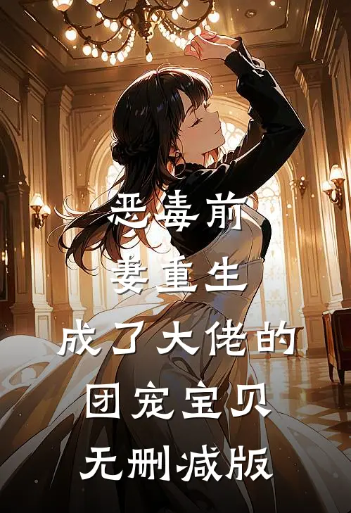 恶毒前妻重生，成了大佬的团宠宝贝无删减版