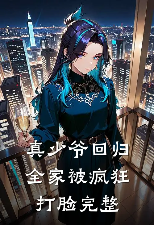 真少爷回归，全家被疯狂打脸完整