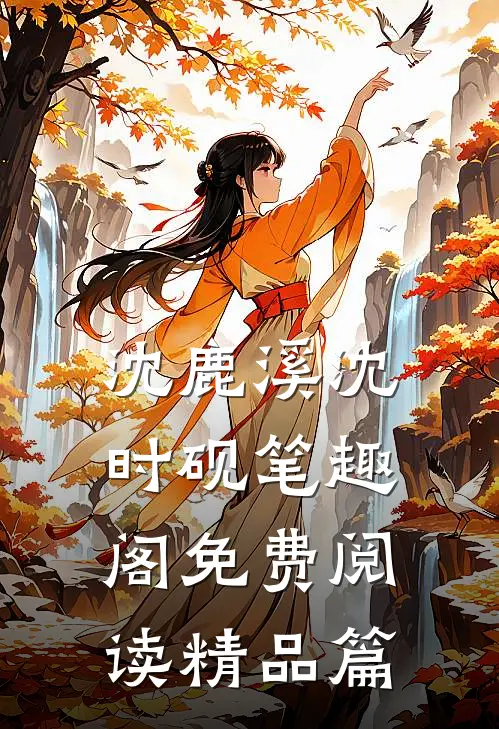 沈鹿溪沈时砚笔趣阁免费阅读精品篇