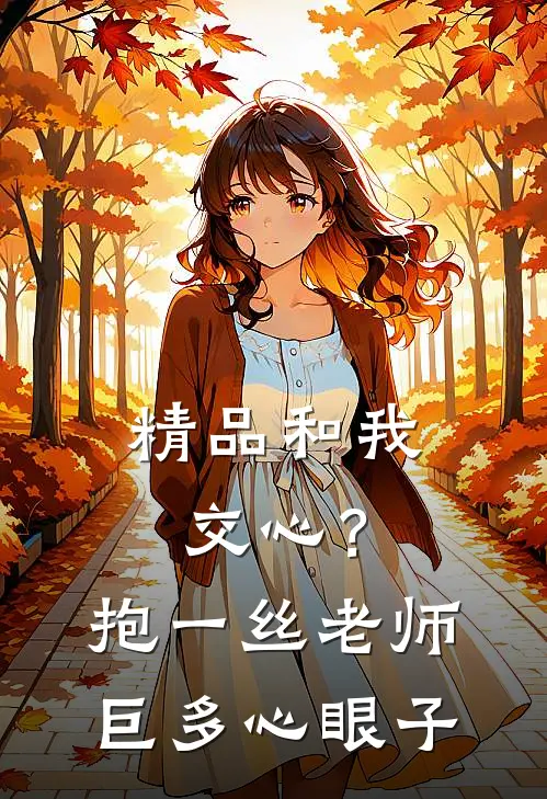 精品和我交心？抱一丝，老师巨多心眼子