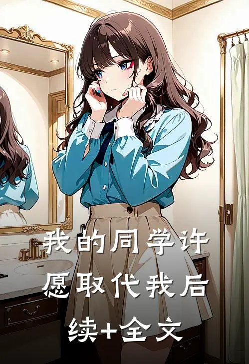 我的同学许愿取代我后续+全文
