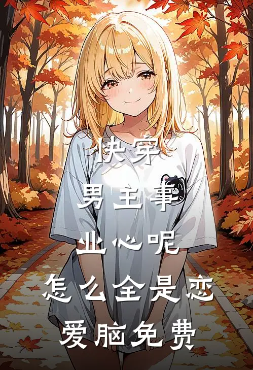快穿：男主事业心呢，怎么全是恋爱脑免费