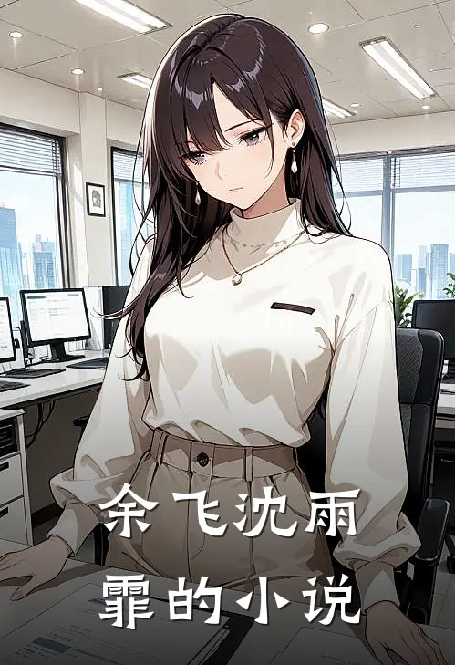 余飞沈雨霏的小说