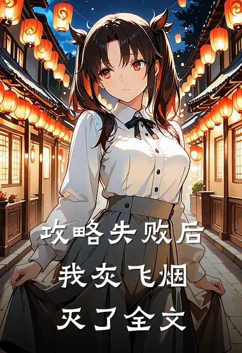 攻略失败后我灰飞烟灭了全文