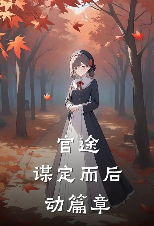 官途：谋定而后动篇章