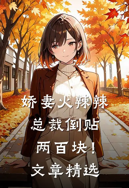 娇妻火辣辣，总裁倒贴两百块！文章精选