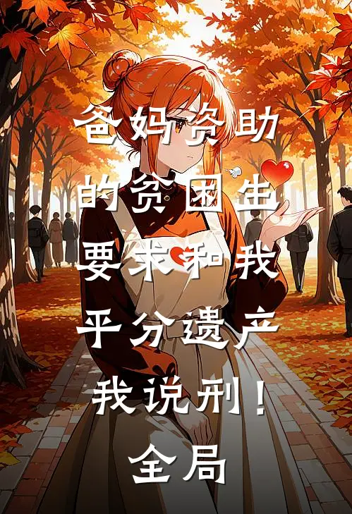 爸妈资助的贫困生要求和我平分遗产，我说刑！全局