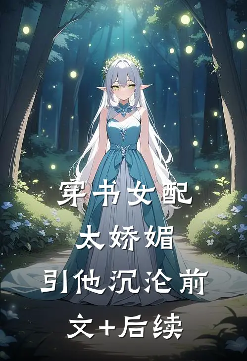 穿书女配太娇媚，引他沉沦前文+后续