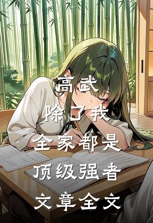 高武：除了我，全家都是顶级强者文章全文