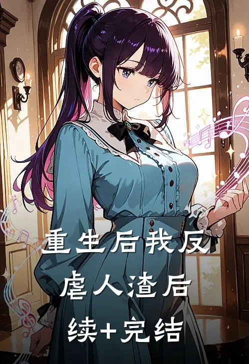 重生后我反虐人渣后续+完结