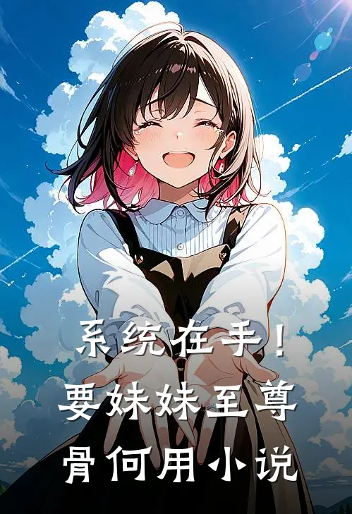 系统在手！要妹妹至尊骨何用小说