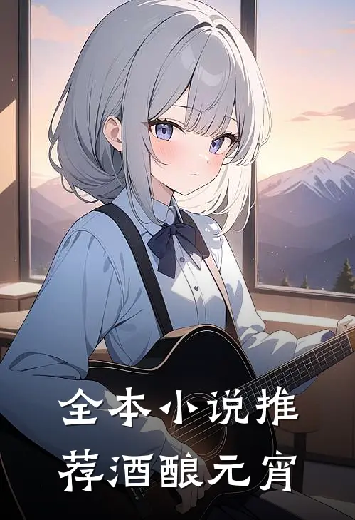 全本小说推荐酒酿元宵