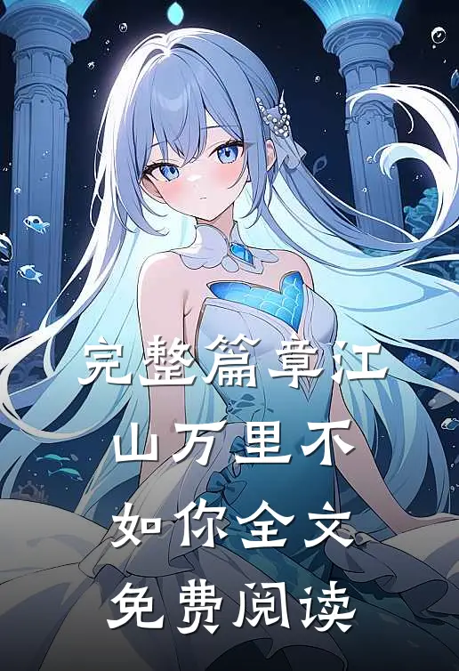 完整篇章江山万里不如你全文免费阅读