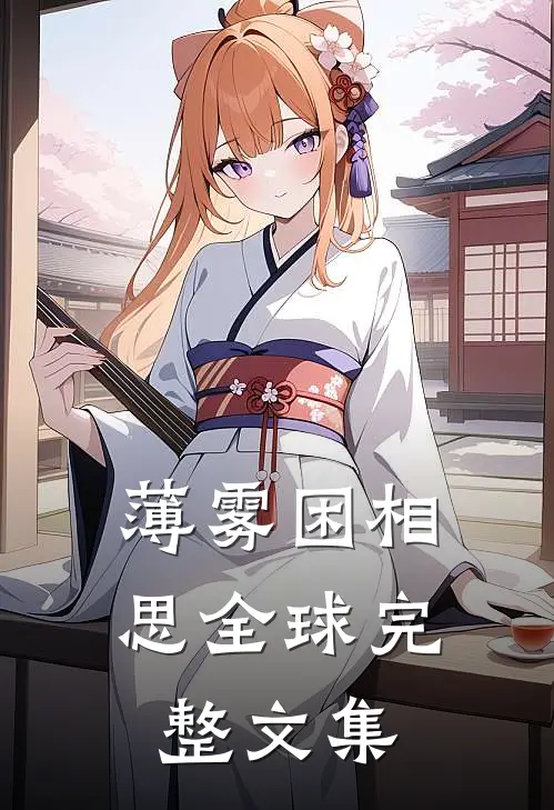 薄雾困相思全球完整文集