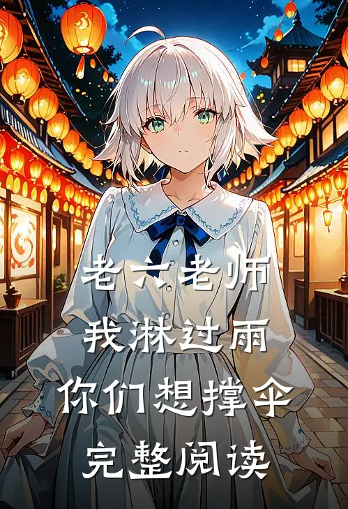 老六老师：我淋过雨，你们想撑伞完整阅读