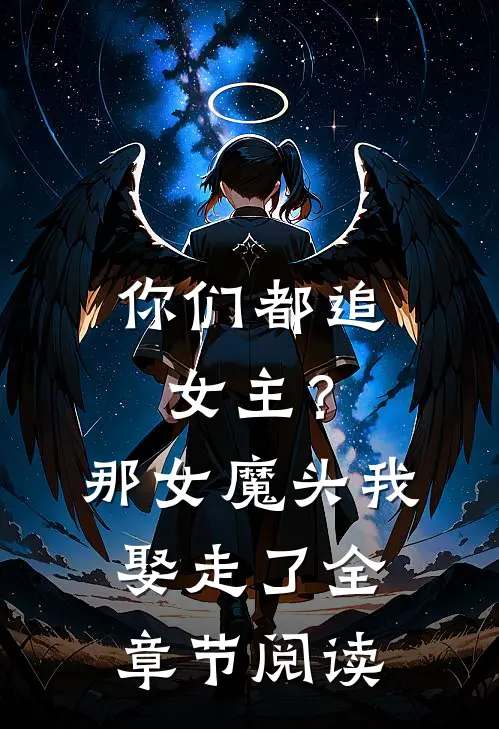 你们都追女主?那女魔头我娶走了全章节阅读免费