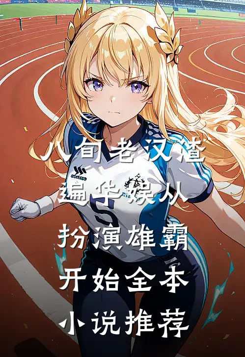 八旬老汉渣遍华娱从扮演雄霸开始全本小说推荐