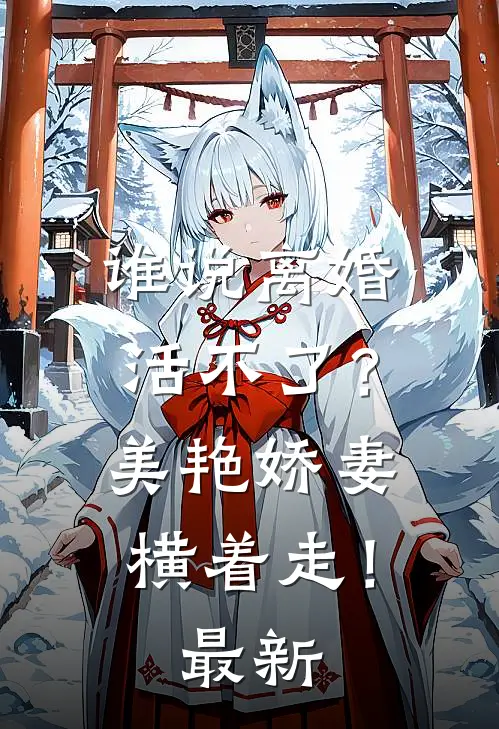 谁说离婚活不了？美艳娇妻横着走！最新