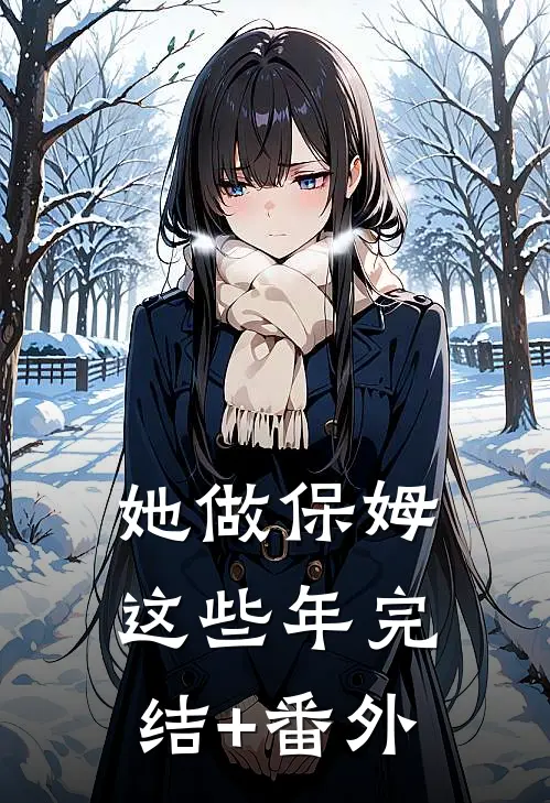 她做保姆这些年完结+番外
