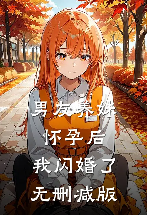 男友养妹怀孕后，我闪婚了无删减版