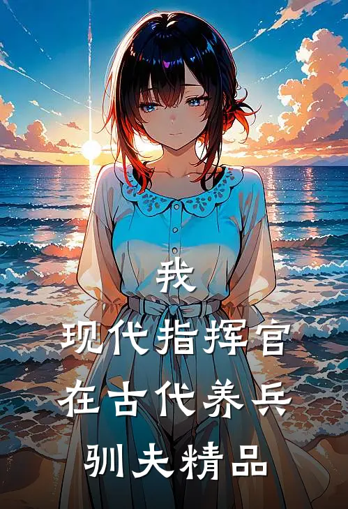 我，现代指挥官，在古代养兵驯夫精品