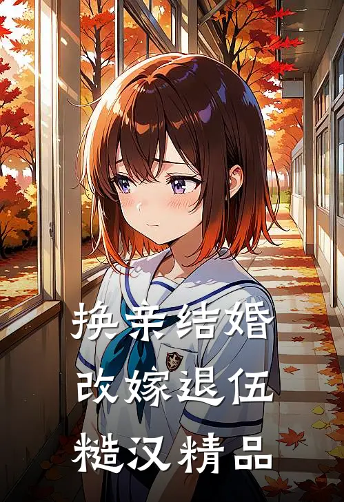 换亲结婚，改嫁退伍糙汉精品