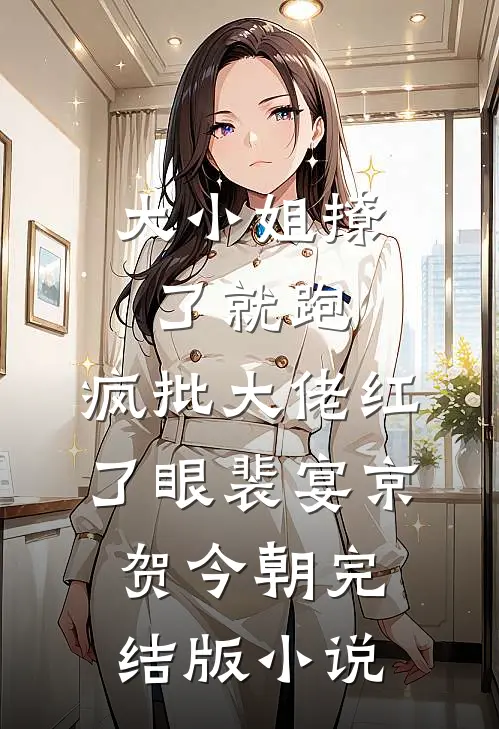 大小姐撩了就跑，疯批大佬红了眼裴宴京贺今朝完结版小说