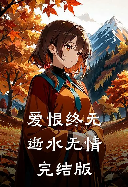 爱恨终无，逝水无情完结版