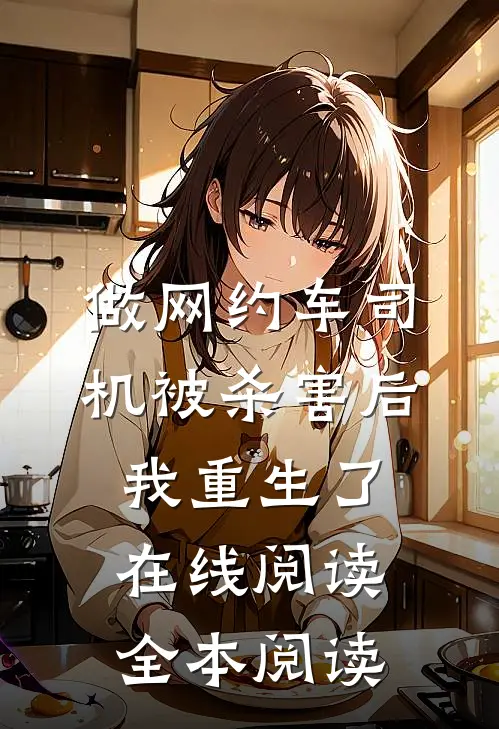 做网约车司机被杀害后我重生了在线阅读全本阅读