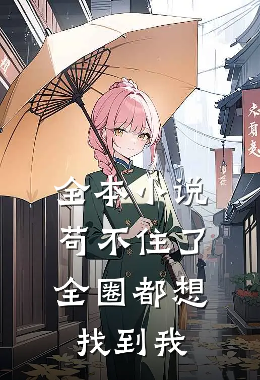 全本小说苟不住了，全圈都想找到我