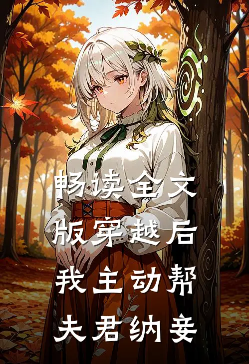 畅读全文版穿越后我主动帮夫君纳妾