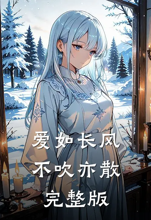 爱如长风，不吹亦散完整版
