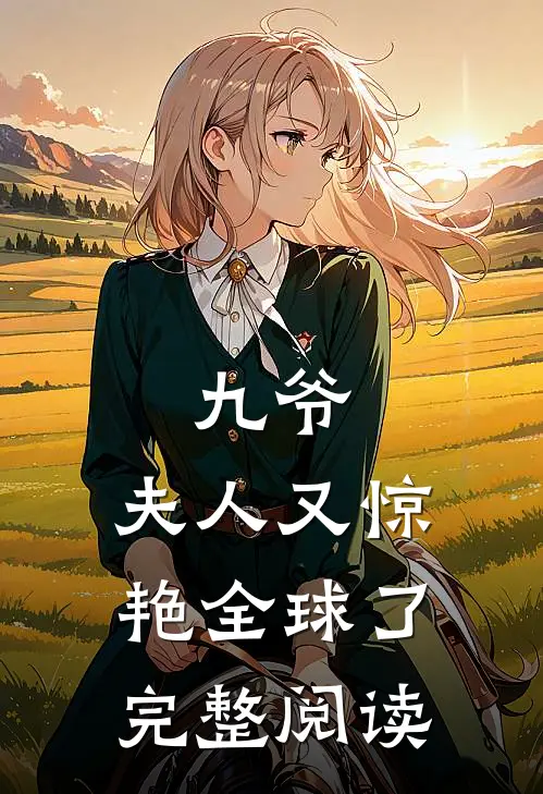 九爷,夫人又惊艳全球了完整阅读