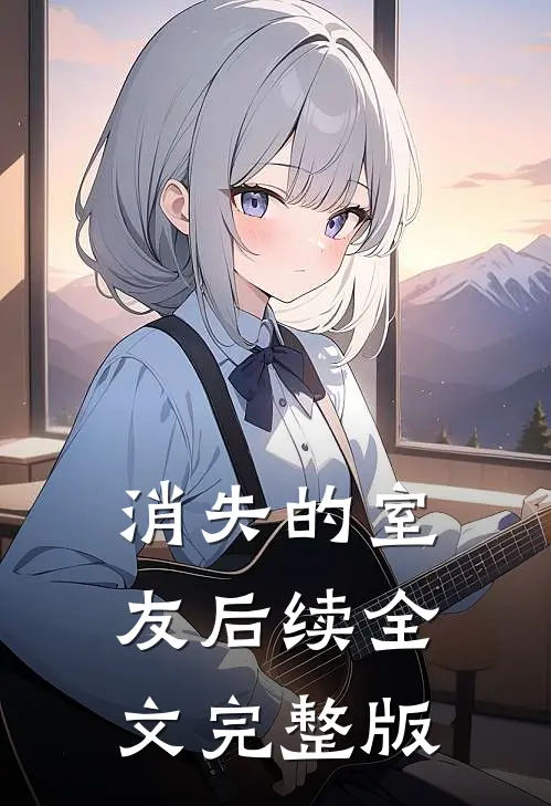 消失的室友后续全文完整版