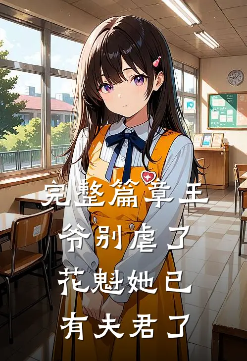 完整篇章王爷别虐了,花魁她已有夫君了