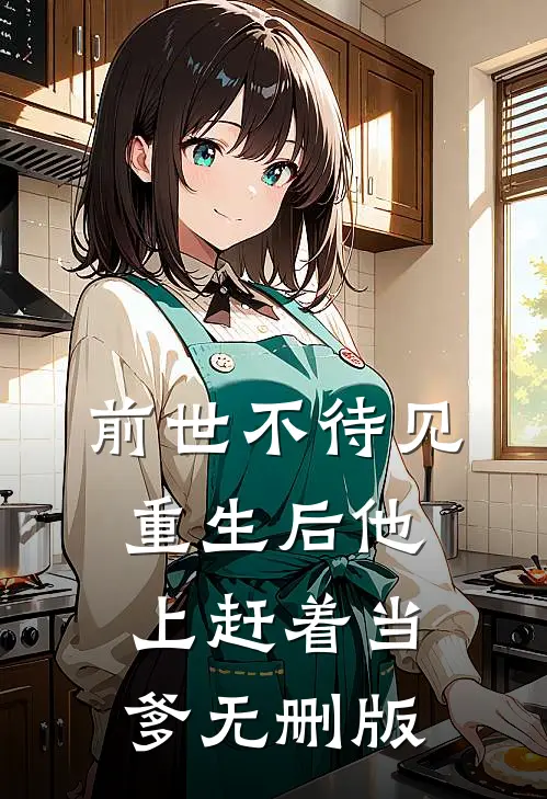 前世不待见，重生后他上赶着当爹无删版