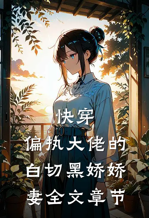 快穿：偏执大佬的白切黑娇娇妻全文章节