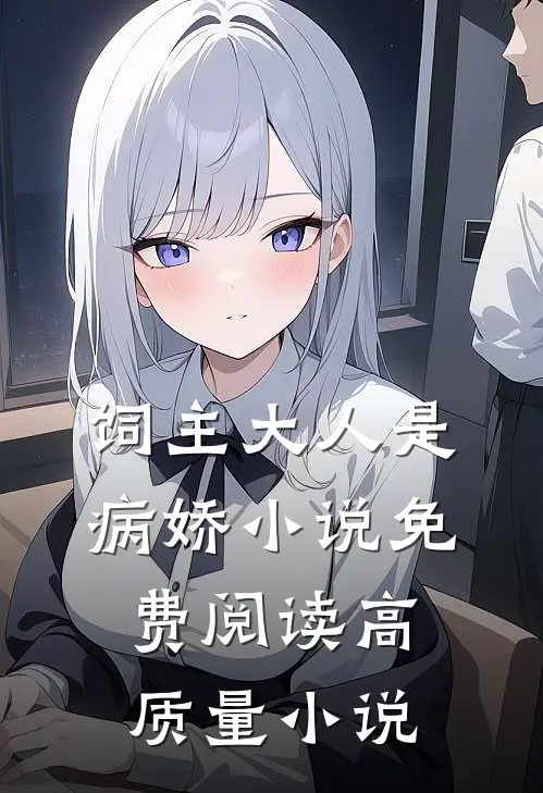 饲主大人是病娇 小说免费阅读高质量小说