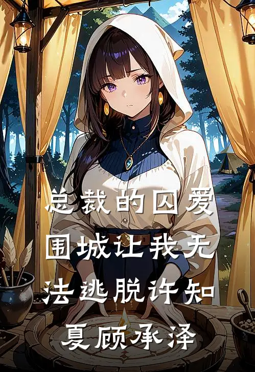 总裁的囚爱围城让我无法逃脱许知夏顾承泽