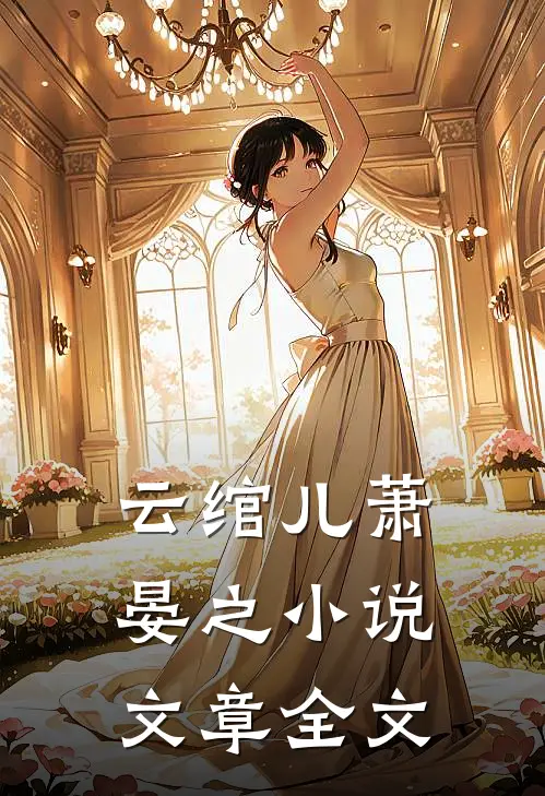 云绾儿萧晏之小说文章全文