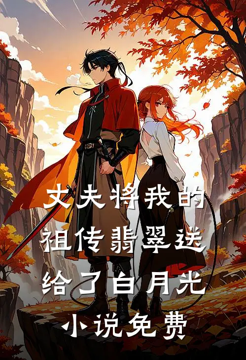 丈夫将我的祖传翡翠送给了白月光小说免费
